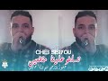 Cheb Sisiyou 2025 Tsaltou 3lina Ma9at3in حسبوا رواحهم منهم رانا خايفين Avec Majid L Infinity 