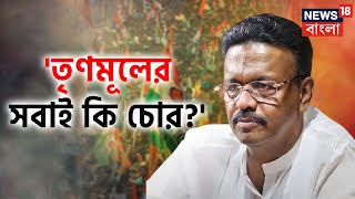 Firhad Hakim : 'TMC র সবাই চোর নয়', মন্তব্য ফিরহাদ হাকিমের | Bangla News | News18 Bangla