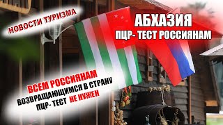АБХАЗИЯ 2021| Россиянам  не нужен ПЦР- тест при возвращении из Абхазии