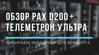 Какой эквайринг для вендинга выбрать? Обзор PAX D200 + Телеметрон Ультра