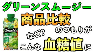 #235 グリーンスムージー比較のつもりが、、、なぜこのような数値になった？