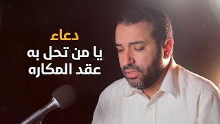 الدعاء السابع يا من تحل به عقد المكاره | علي حمادي