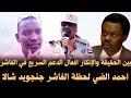 احمد الضي لحظة الفاشر جنجويد شالا بين الحقيقة و النكران افعال الدعم السريع في الفاشر 