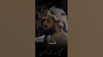 إن الذين يتلون كتاب الله وأقاموا الصلاة #shortvideo #اكسبلور #المصحف #رعد_الكردي #قرآن #سورة_فاطر