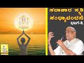 ಸದಾಚಾರ ಸ್ಮೃತಿ : ಸಂಧ್ಯಾವಂದನೆ : ಭಾಗ-೩