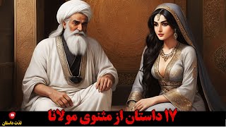 17 داستان جذاب و شنیدنی از مثنوی مولانا با اجرای شهرزاد مشرقی در کانال لذت داستان