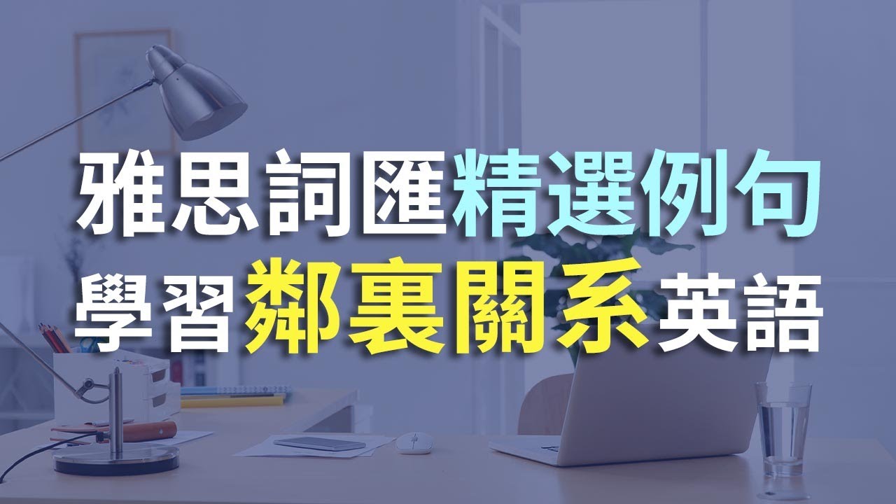 100個鄰裏關系常用單詞例句訓練|雅思常用詞匯聽力訓練|搭配中文翻譯更高效學習|雅思聽力突破|提升聽力能力的必備技巧|IELTS ...