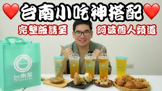 最強的台南小吃飲品神搭配請至阿波的個人頻