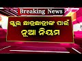 ସ୍କୁଲ ଛାତ୍ରଛାତ୍ରୀଙ୍କ ପାଇଁ ନୂଆ ନିୟମ | Odisha School News Today | School Update News In Odisha Today