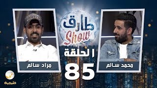 برنامج طارق شو الحلقة 85 - ضيوف الحلقة محمد ومراد سالم