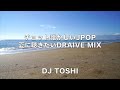 ちょっと懐かしいJpop 夏に聴きたいDrive Mix