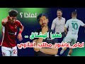 عاجل قبل إغلاق الفترة بالأرقام والأدلة 📊 | لماذا إمام عاشور هو الصفقة المثالية للأهلي بدل إنزو؟ 🔥