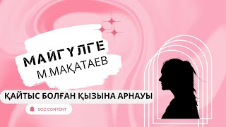 Майгүлге | Мұқағал МАҚАТАЕВ #мұқағали #мұқағалимақатаев