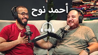 بودكاست مع أحمد نوح | ليه بنحب العربيات؟ إزاي تشتري العربية المناسبة؟ ليه العربيات أغلى من بره؟