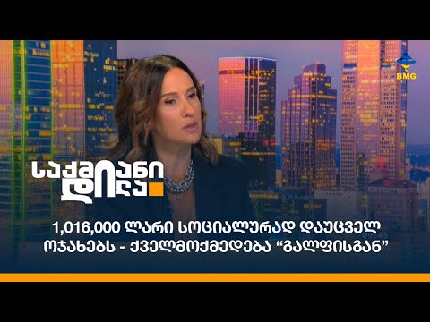 1,016,000 ლარი სოციალურად დაუცველ ოჯახებს - ქველმოქმედება “გალფისგან”