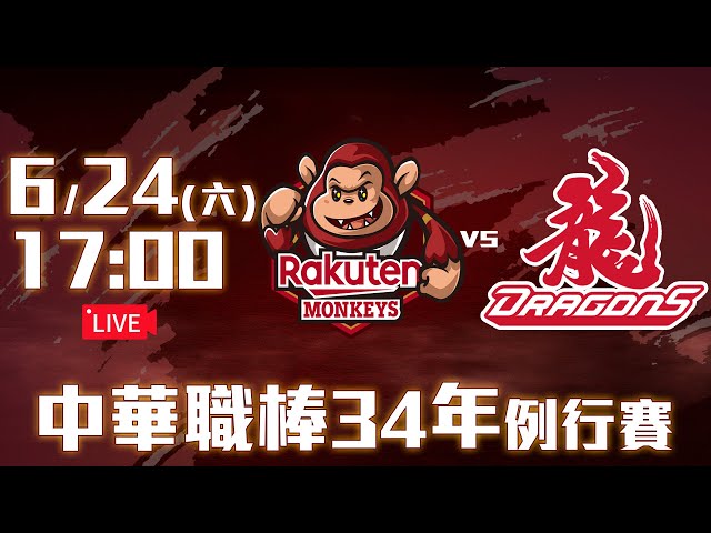 【LIVE】中華職棒34年例行賽｜#樂天桃猿 vs #味全龍 - 20230624