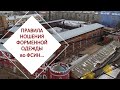 !!!Изучаем новый приказ Правила ношения сотрудниками ФСИН форменной одежды