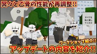 アップデートの内容を紹介!! 冥々と乙骨の性能が再調整!! 呪術シェナニガンズ【Jujutsu Shenanigans】