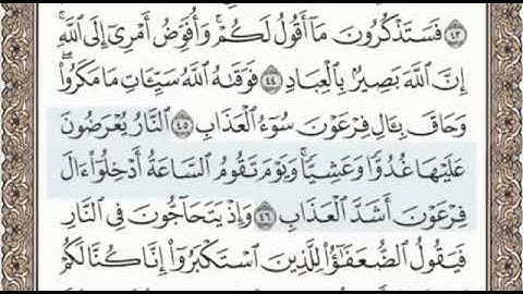 سورة غافر الصفحة 472 من الاية 41 الى 49 عبدالباسط عبدالصمد مجود