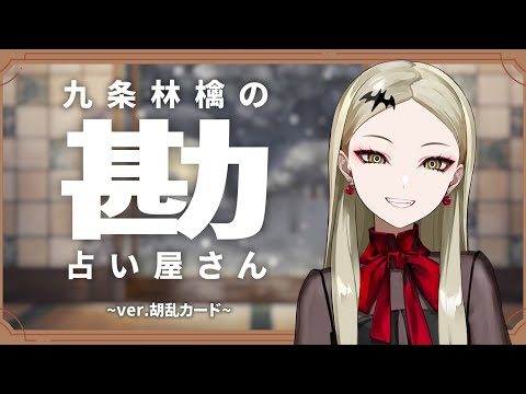 頑固一徹勘占い2024 ver.胡乱カード