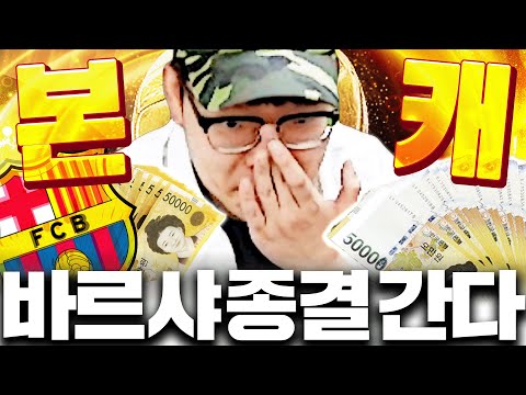 본캐 바르샤 끝을 향한다 폭풍현질 시작합니다