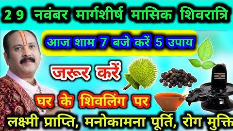 29 नवंबर शुक्रवार मार्गशीर्ष शिवरात्रि के 5 महाउपाय आज शाम 7:00 बजे जरूर करें मनोकामना पूर्ति उपाय