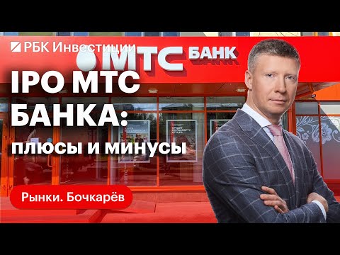 Стоит ли обратить внимание на IPO МТС Банка. Редомициляция и дивиденды «Мать и дитя»