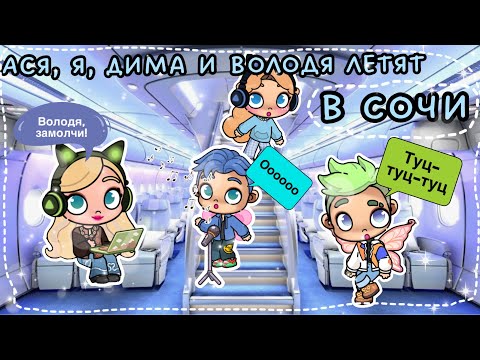 АСЯ, Я, ДИМА И ВОЛОДЯ ЛЕТЯТ В СОЧИ🌴🥥🤍👋🏽👍🏽Дима и Володя разнесли весь самолёт + устроили концерт🎶✈️