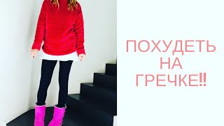 как похудеть легко и быстро, оставаться в форме? 5 неделя 4 день гречневой диеты! как похудеть легко и быстро, оставаться в форме? 5 неделя 4 день гречневой диеты!