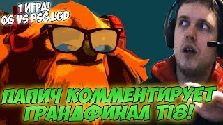 ПАПИЧ КОММЕНТИРУЕТ ГРАНДФИНАЛ TI8! OG VS PSG LGD #1 игра