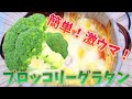 【料理】冷凍ブロッコリーとコンビニのポテトサラダで激ウマグラタンを作る！【ビーバーメシ】