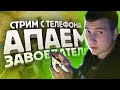 СТРИМ НА ТЕЛЕФОНЕ IPHONE XR ► АПАЕМ ЗАВОЕВАТЕЛЯ ОТ 3 ЛИЦА | PUBG MOBILE