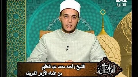 برنامج فى نور القرآن الكريم مع الشيخ أحمد عبد العظيم والقارئ هانى الحسينى إذاعة 10 12 2017