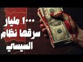 1000 مليار سرقها السيسي ورجاله الفساد في مصر الطريق إلى إسقاط السيسي مصر إلى أين الحلقة 17 1000 مليار سرقها السيسي ورجاله الفساد في مصر الطريق إلى إسقاط السيسي مصر إلى أين الحلقة 17