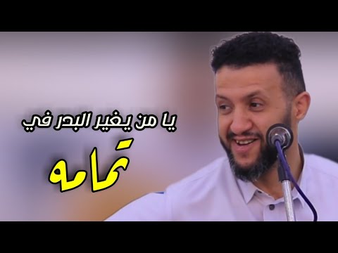 يا من يغير البدر في تمامه حارثية بالصحن المبدع حمود السمه رووعه اغاني 3