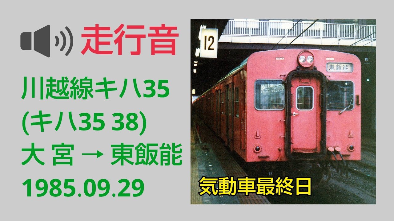 川越線キハ35・走行音　気動車最終日 1985.09.29【DMH17H】