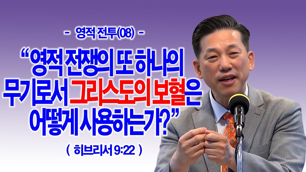 [영적 전투(08)] 영적 전쟁의 또 하나의 무기로서 그리스도의 보혈은 어떻게 사용하는가?(히9:22)_동탄명성교회 정보배목사