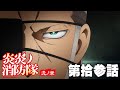 TVアニメ『炎炎ノ消防隊 弐ノ章』［第拾参話　対の隻眼］公開中!!