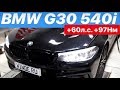 STAGE1// чип тюнинг BMW G30 540i 3.0t: +60л.с +97Нм