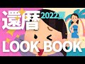【LOOK BOOK】還暦ルックブック2022夏～サスティナブルにアロハシャツを楽しむアラカン女子！低身長／骨格ナチュラル／60代/SUNSURF/CHUMS/8000kicks【シニアライフ】