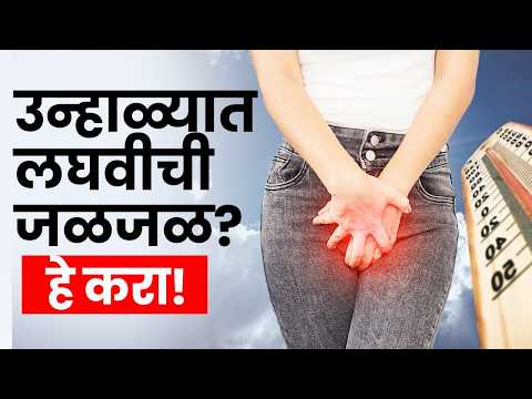 लघवीत जळजळ होतेय? उन्हाळ्यात करा हे सोपे उपाय | Burning Sensation In Urine During Summer? | HA2