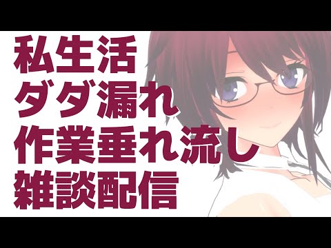 私生活ダダ漏れ作業垂れ流し雑談配信