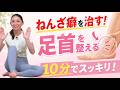 【捻挫グセ改善】足首を整えると脚はもっと軽くなる!“足首グラグラ”解消! BY652