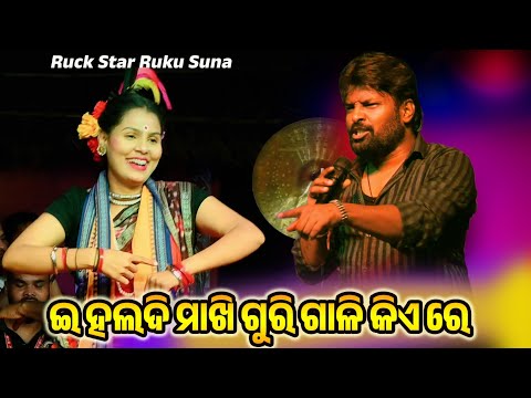 Haldi Makhi Guri Gali Kia Re || Ruku Suna Super Hit Sambalpuri Song Performance 2025