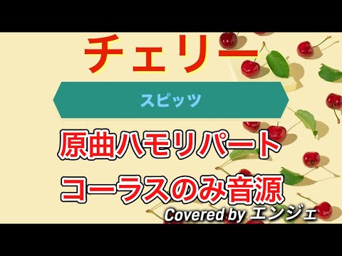 ［ハモリコーラス入りカラオケ🎤原曲風にハモリコーラスのみ歌いました］チェリー /スピッツ #チェリー #ハモリ #スピッツ #ハモリカラオケ #ハモリパート  #jpop