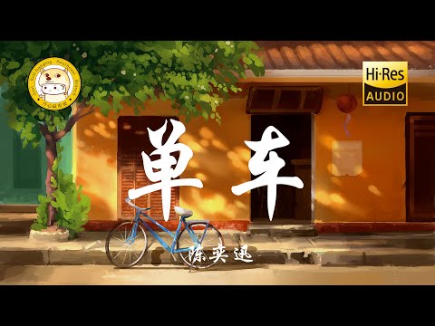 陈奕迅-单车「难离难舍总有一些 常情如此不可推卸」动态歌词