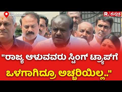 HD Kumaraswamy On Sting Operation : "ರಾಜ್ಯ ಆಳುವವರು ಸ್ಟಿಂಗ್ ಟ್ರ್ಯಾಪ್​ಗೆ ಒಳಗಾಗಿದ್ರೂ ಅಚ್ಚರಿಯಿಲ್ಲ.."