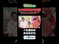 【さらば軍団は令和版○○】#マルコポロリ！#切り抜き #お笑い #面白い#東野幸治#さらば青春の光 #みなみかわ #岡野陽一 #ちゃんぴおんず大崎 #きつね大津 #ザ・ギース尾関 #かもめんたる槙尾