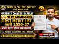 Bareilly College Bly UG New Admission First Merit List जारी 2026-27 अपनी मेरिट इंडेक्स कैसे चेक करे