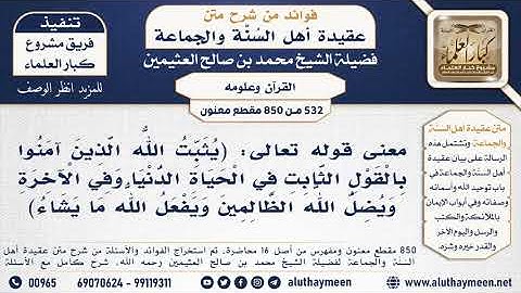[532 -850] معنى قوله تعالى (يثبت الله الذين آمنوا بالقول الثابت في الحياة الدنيا وفي الآخرة ..)الآية